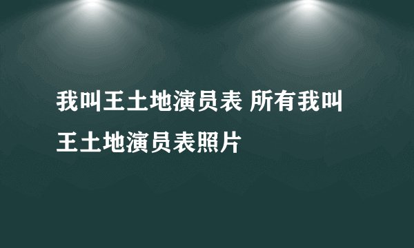 我叫王土地演员表 所有我叫王土地演员表照片