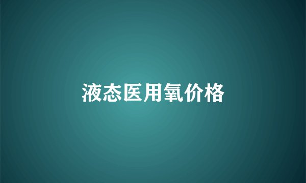 液态医用氧价格