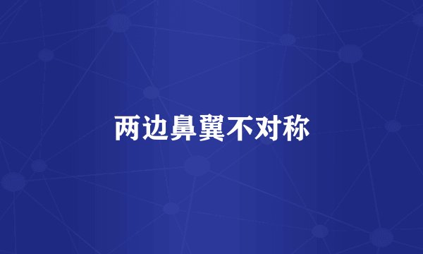 两边鼻翼不对称