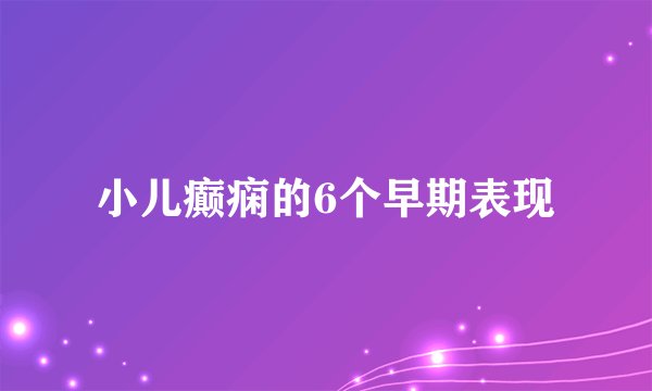 小儿癫痫的6个早期表现