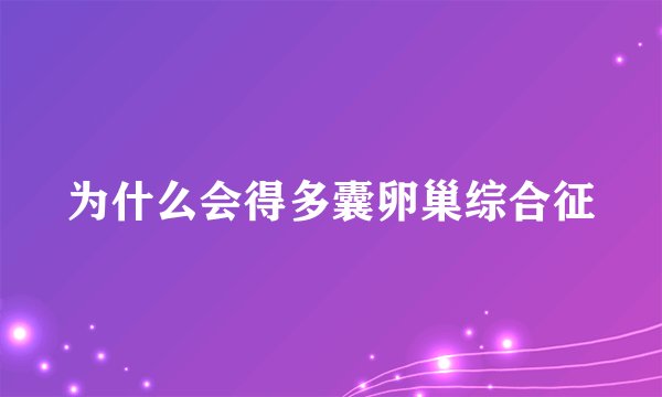 为什么会得多囊卵巢综合征