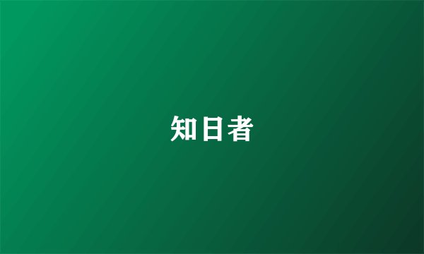知日者