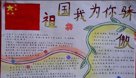 我和我的祖国手抄报简单又漂亮