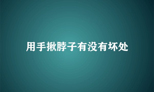 用手揪脖子有没有坏处