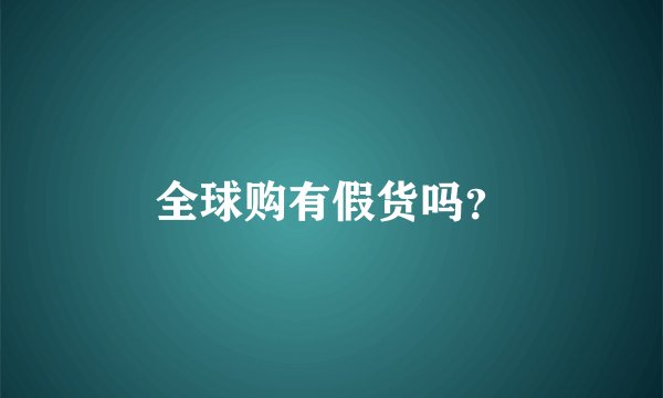 全球购有假货吗?