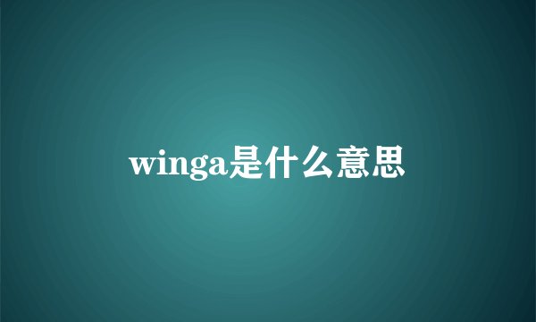 winga是什么意思