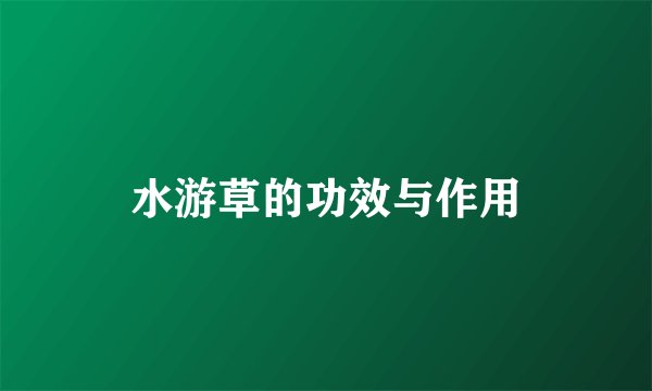 水游草的功效与作用