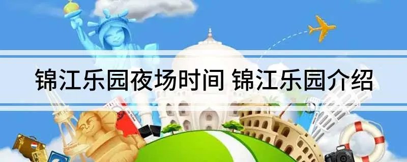 锦江乐园夜场时间 锦江乐园介绍