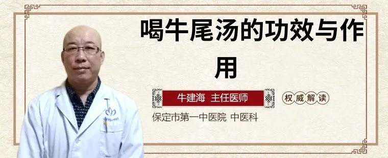 喝牛尾汤的功效与作用
