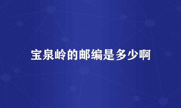 宝泉岭的邮编是多少啊