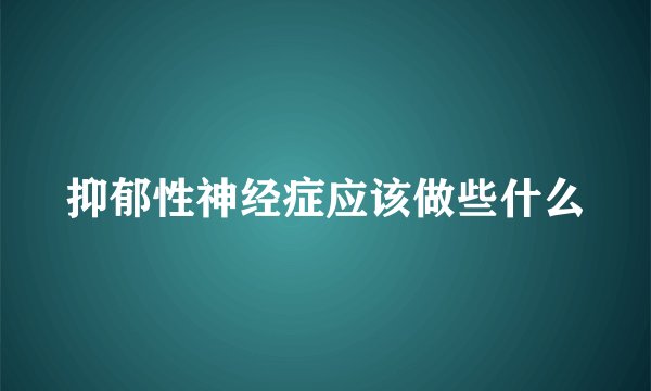 抑郁性神经症应该做些什么