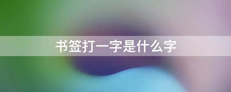 书签打一字是什么字