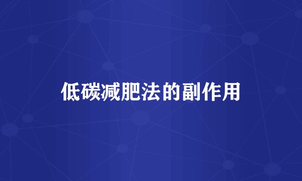 低碳减肥法的副作用