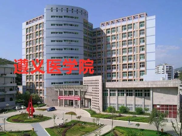 遵义医学院研究生院