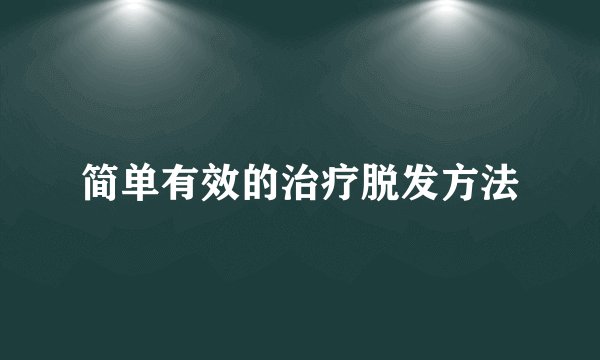 简单有效的治疗脱发方法
