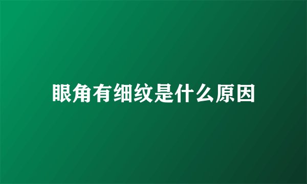 眼角有细纹是什么原因