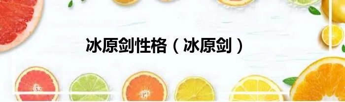 冰原剑性格（冰原剑）