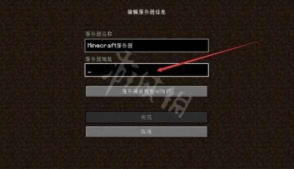 《我的世界》ip地址怎么填?服务器ip地址填法分享