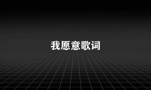 我愿意歌词