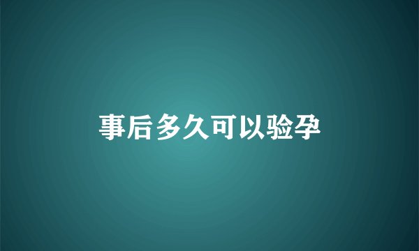 事后多久可以验孕