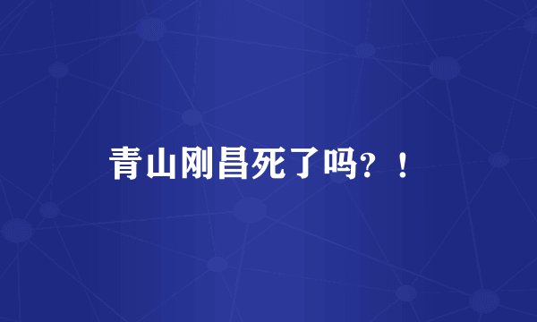 青山刚昌死了吗?!