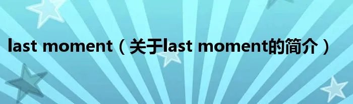 last moment(关于last moment的简介)