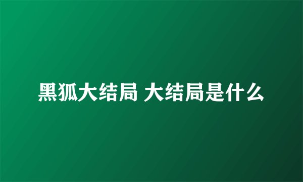 黑狐大结局 大结局是什么