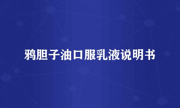 鸦胆子油口服乳液说明书