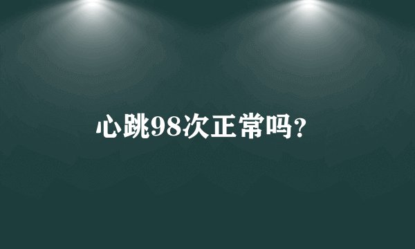 心跳98次正常吗？