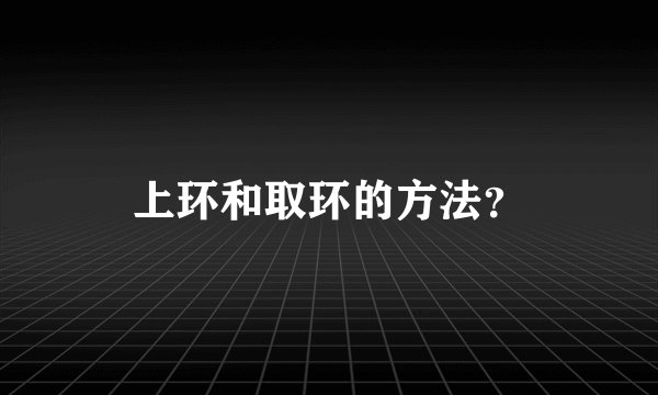 上环和取环的方法?