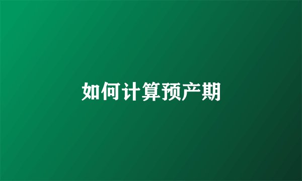 如何计算预产期