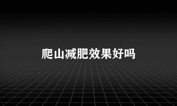 爬山减肥效果好吗