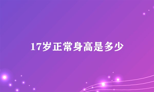 17岁正常身高是多少