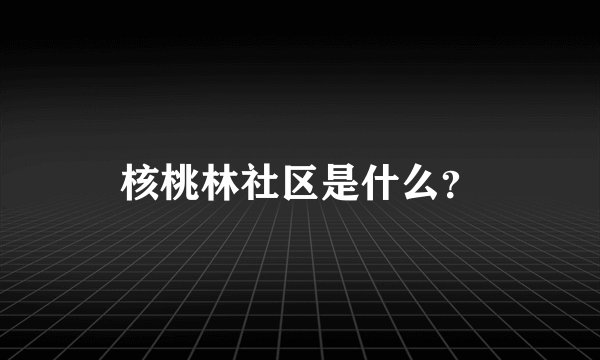 核桃林社区是什么？