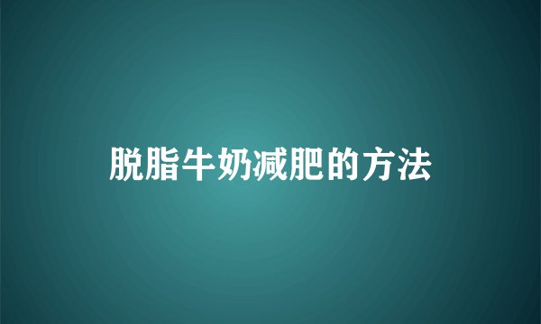 脱脂牛奶减肥的方法