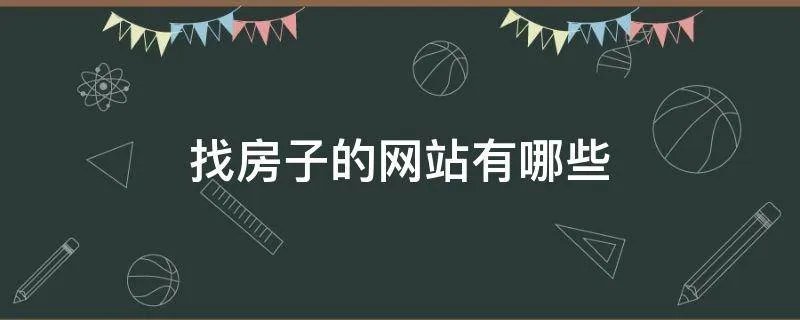 找房子的网站有哪些