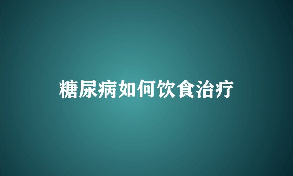 糖尿病如何饮食治疗