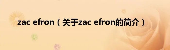 zac efron（关于zac efron的简介）