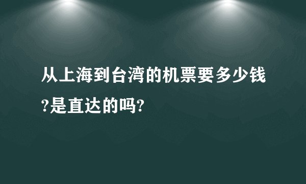 从上海到台湾的机票要多少钱?是直达的吗?