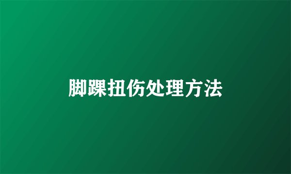 脚踝扭伤处理方法