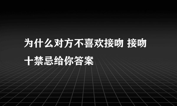 为什么对方不喜欢接吻 接吻十禁忌给你答案