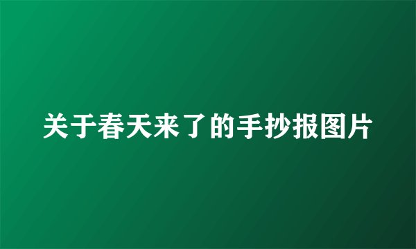 关于春天来了的手抄报图片