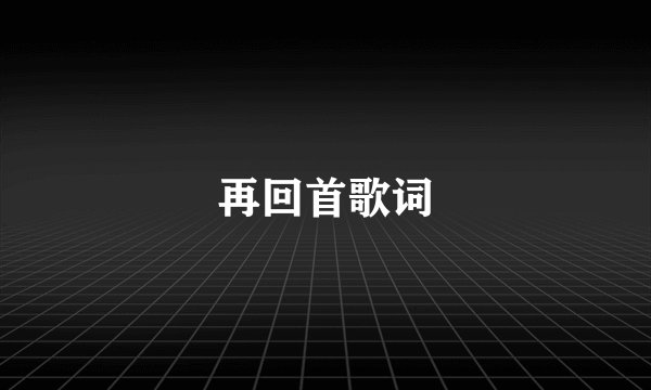 再回首歌词