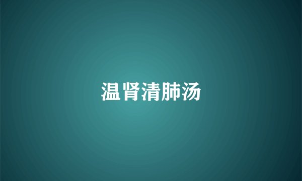 温肾清肺汤