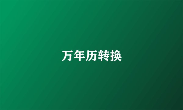万年历转换