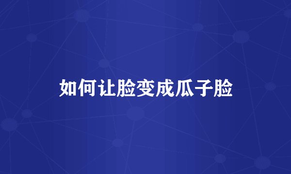 如何让脸变成瓜子脸