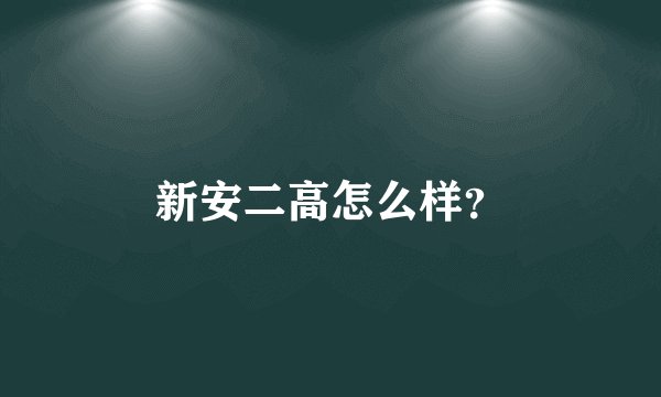 新安二高怎么样?