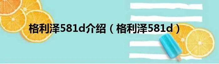 格利泽581d介绍（格利泽581d）