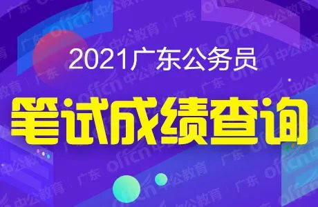 广东公务员面试公告2021已公布！广东省考面试时间是什么时候？