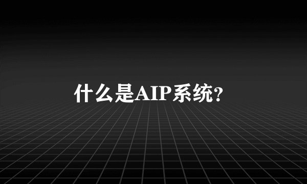 什么是AIP系统?